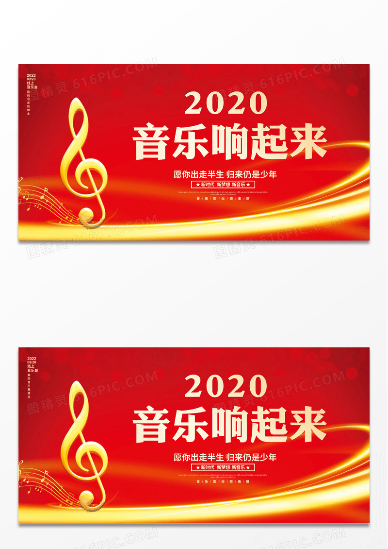 红色大气2022音乐响起来音乐会舞台背景展板